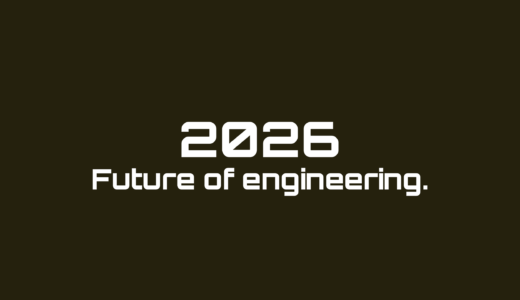 2026年のエンジニアリング目標
